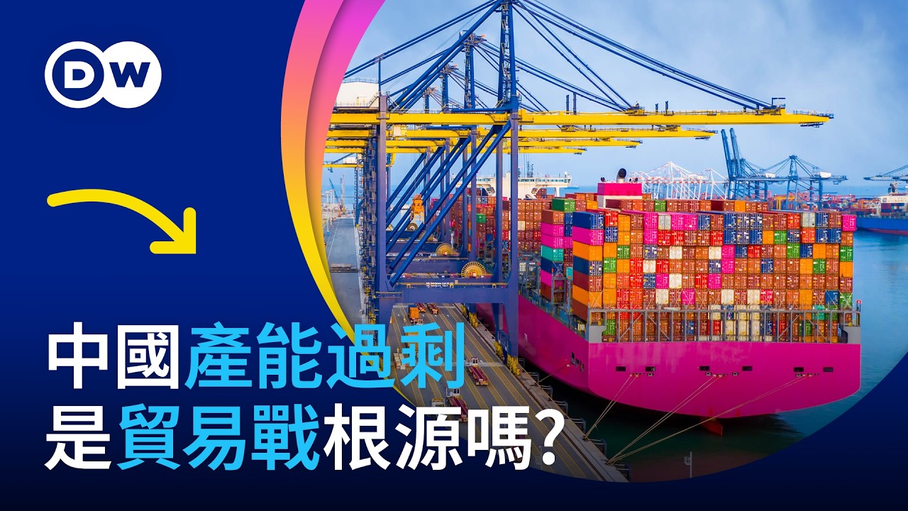中國產能過剩 是貿易戰根源嗎? | DW一看你就懂