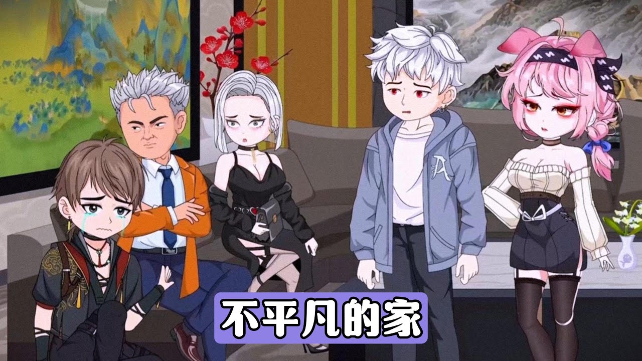 主角庄毕凡出身金融巨擘家庭，但自幼表现平庸，甚至连十以内加减法都算不明白，楚生自称是被调换的真少爷，拥有品学兼优的履历，上门要求归还身份，父母和姐姐对楚生的到来表现出复杂态度#沙雕剧情 #漫剧 #動漫