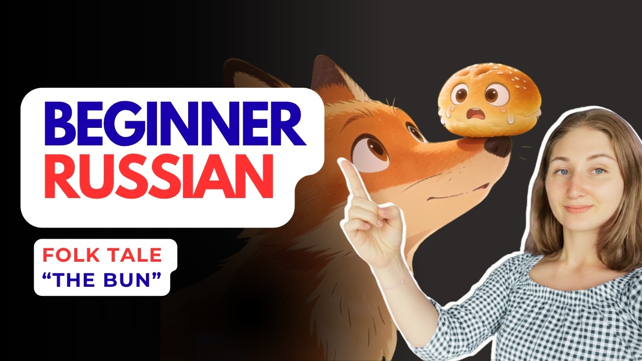 Learn Russian: The Bun Story (Kolobok) | A1 Beginner #learnrussian #russianforbeginners