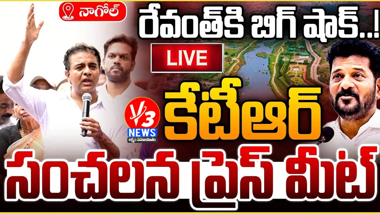🔴LIVE: రేవంత్ కి బిగ్ షాక్.. || కేటీఆర్ సంచలన ప్రెస్ మీట్ || KTR Press Meet At Nagole || V3 News