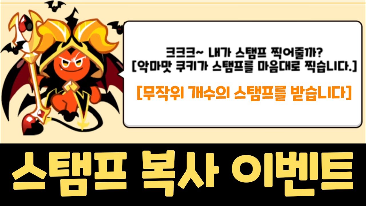 등장 확률 0.1% 스탬프를 미친듯이 찍어주는 히든 이벤트가 등장했습니다 ㅋㅋㅋㅋ 쿠키런 랜덤챌린지 수련낙원