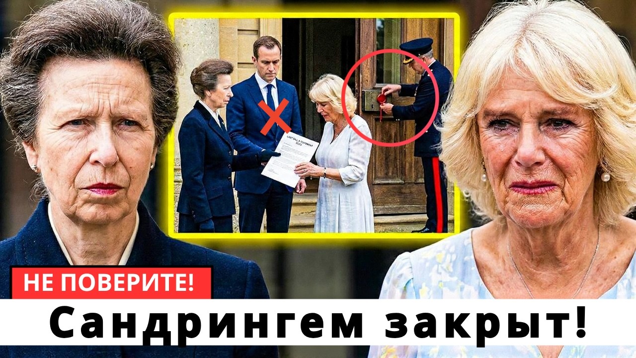 Адвокат Анны закрывает крыло Сандрингема — Камилле перекрыли летний доступ!