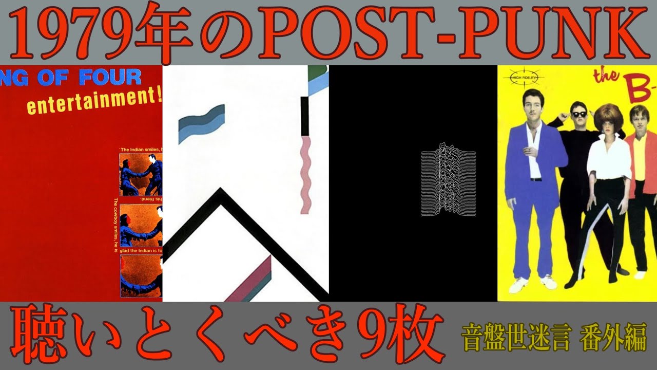 【CD紹介】1979年のポストパンク/ニューウェーブ【お勧めの9枚】
