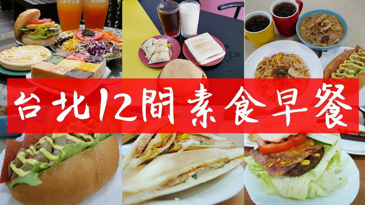 台北12間必吃素食早餐｜網友美味不藏私