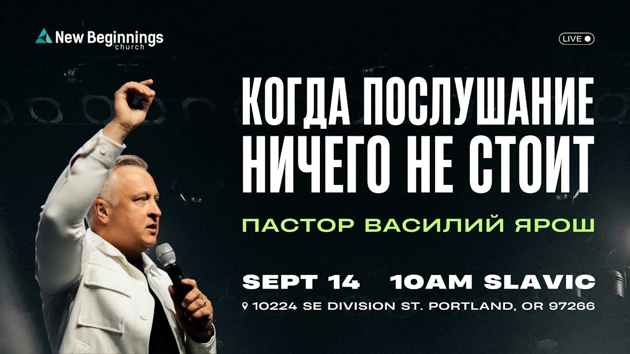 Когда послушание ничего не стоит - Пастор Василий Ярош