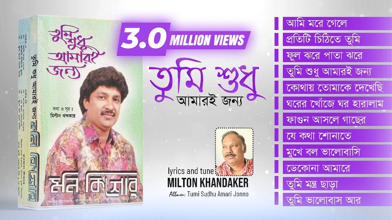 Moni Kishore | Tumi Sudhu Amari Jonno | তুমি শুধু আমারই জন্য | Bangla Audio Jukebox