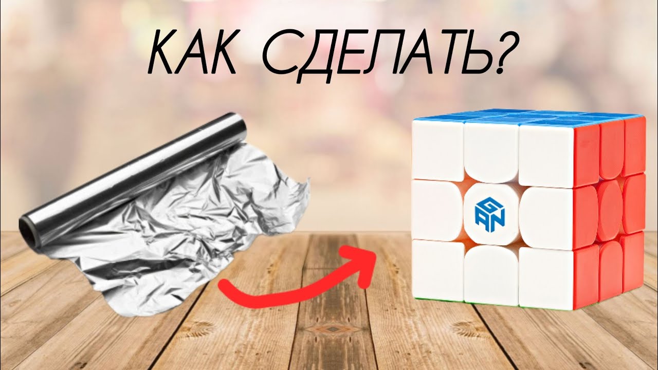КУБИК РУБИКА ИЗ ФОЛЬГИ // КАК СДЕЛАТЬ? // ДЕЛАЮ КУБИК
