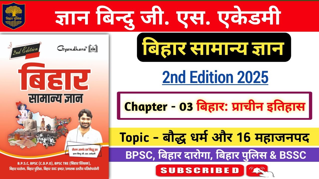 बिहार सामान्य ज्ञान | ज्ञान बिन्दु जी एस एकेडमी | बिहार का प्राचीन इतिहास | बौद्ध धर्म और 16 महाजनपद