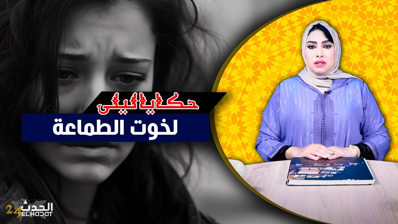 حكايا ليلى...طمع لخوت...جات باش تقصم الورث وقع ليها مالا يخطر على البال..بقات عبرة