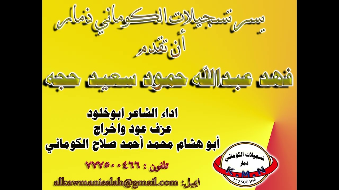 تسجيلات الكوماني قصيدة الشاعر فهد عبدالله حمود سعيد 