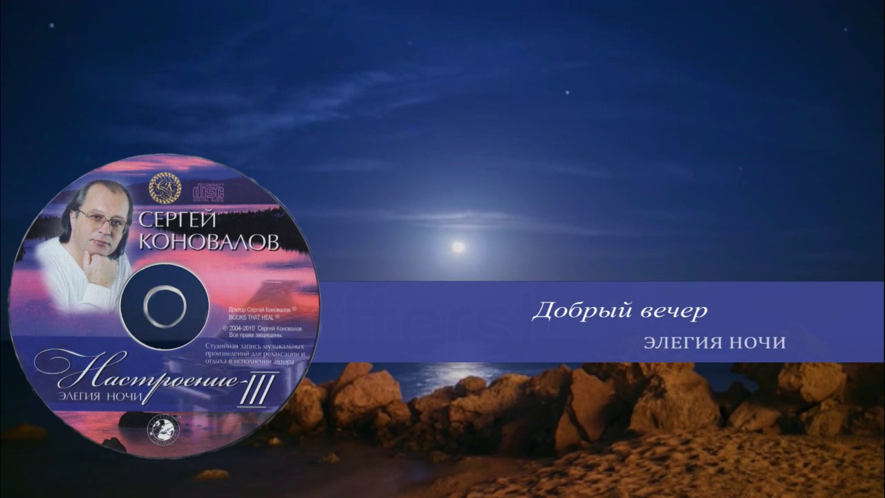 Элегия ночи. Сергей Коновалов / Elegy of the night. Sergey Konovalov