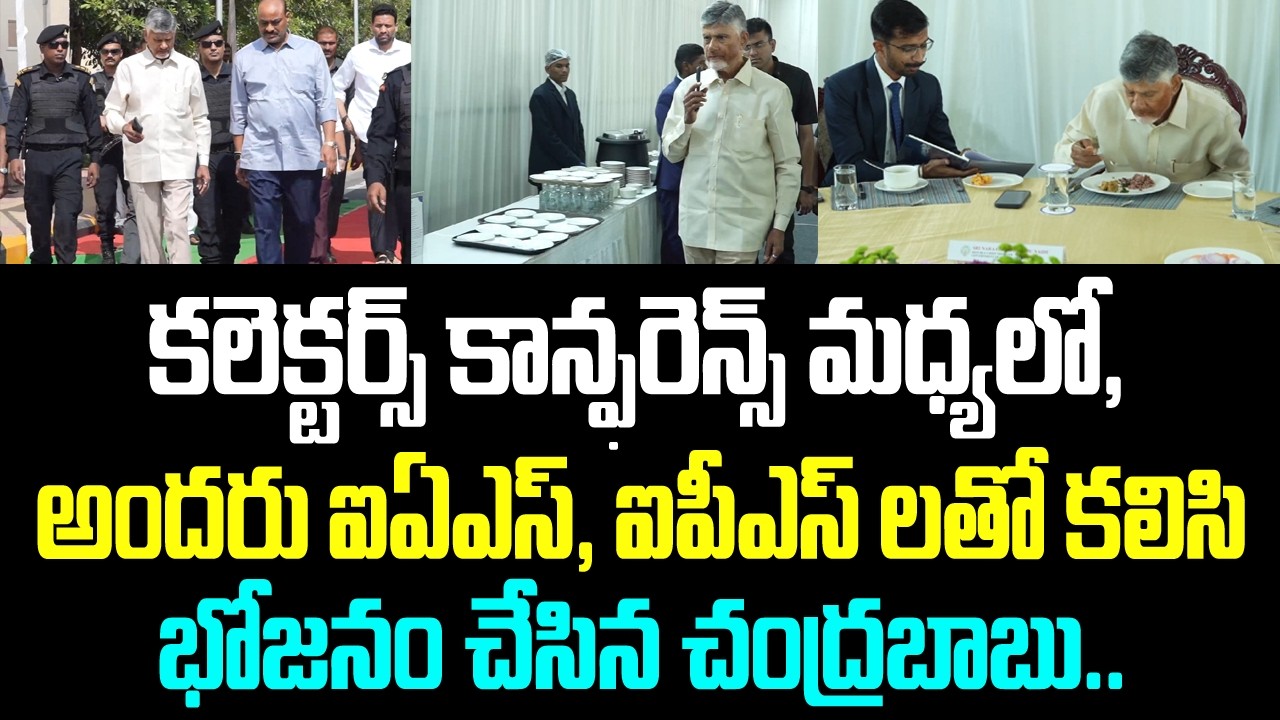 కలెక్టర్స్ కాన్ఫరెన్స్ మధ్యలో, అందరు ఐఏఎస్, ఐపీఎస్ లతో కలిసి భోజనం చేసిన చంద్రబాబు..