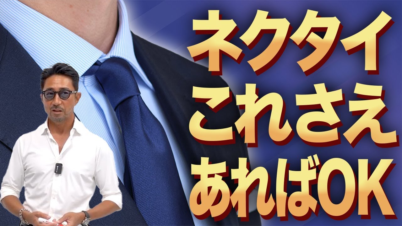 【お悩み解決】ネクタイ迷子へ。干場編集長が"結論”出しました【頂上スーツ大好評オーダー受付中！10/8(水)