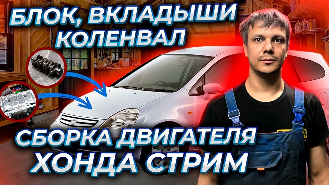 Сборка блока, установка вкладышей, полуколец, коленвала и постели двигателя Д17А Хонда Стрим