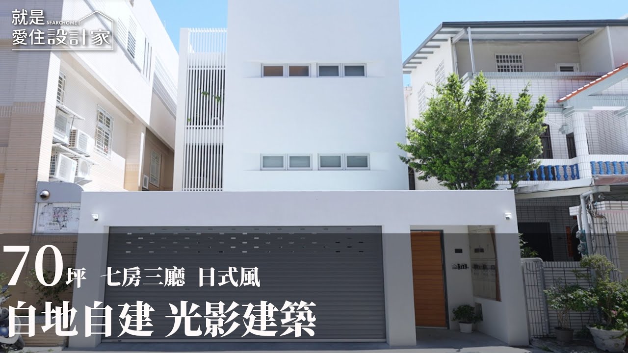 【屋主見證】我在台東自地自建一座純白透天宅 日光與樹影中的慢生活時光屋 日作空間設計 黃世光、李靖汶