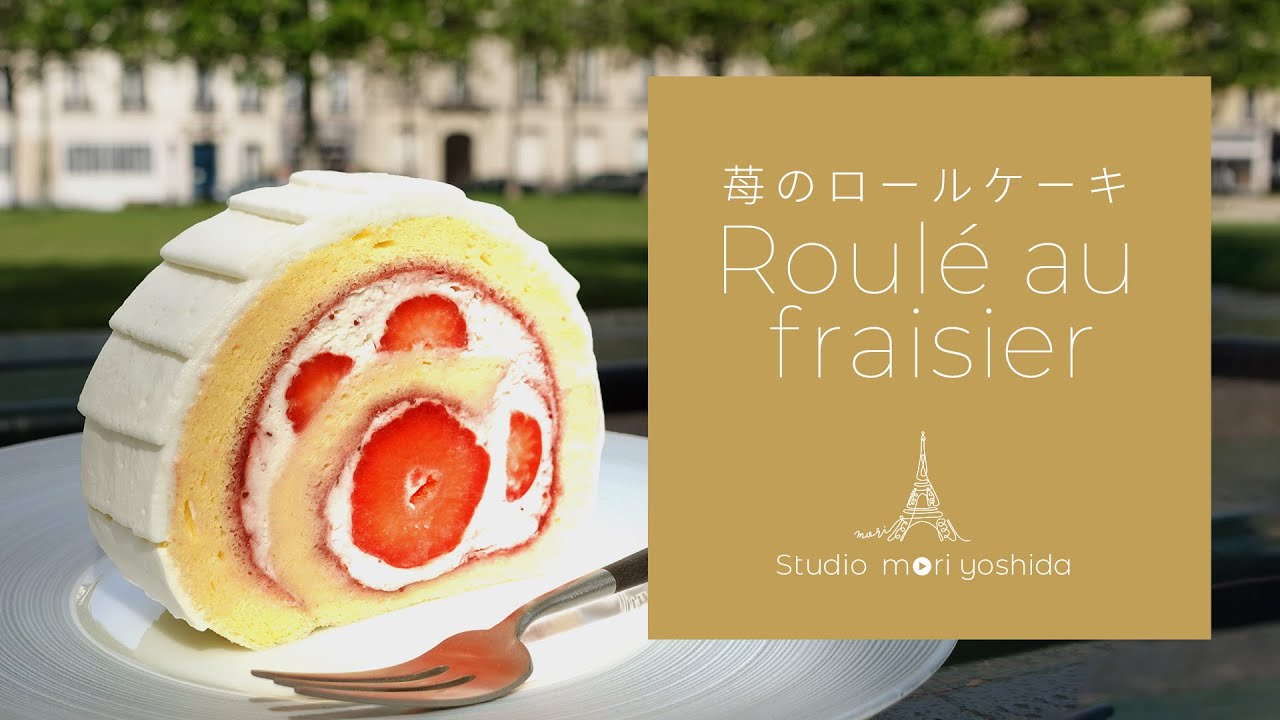 オープン当初からの定番！苺のロールケーキの作り方｜Roulé au fraisier｜パリのパティスリー【MORI YOSHIDA公式】
