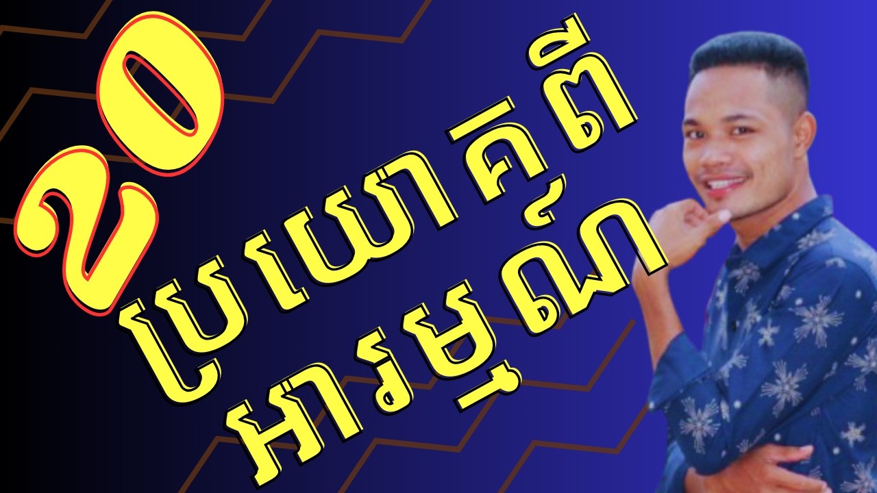 20 ប្រយោគពីអារម្មណ៍ (Feelings sentences)