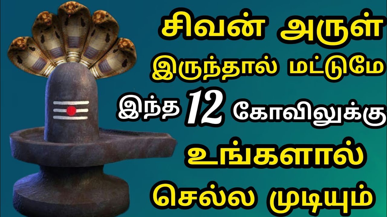 சிவன் அனுமதி இல்லாமல் இந்த 12 கோவிலுக்கு செல்ல முடியாது | Mystery temples history in tamil facts