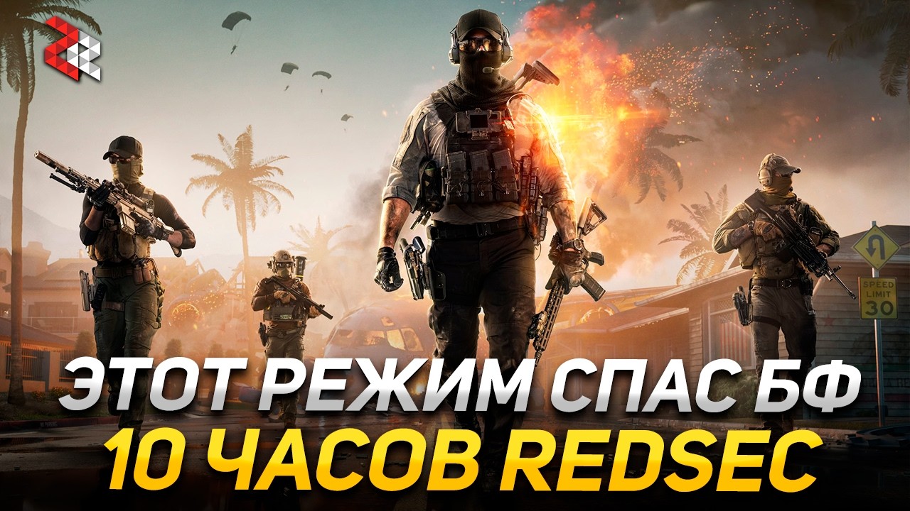 Battlefield Redsec меня полностью зацепила! \\ 10 часов BATTLEFIELD REDSEC