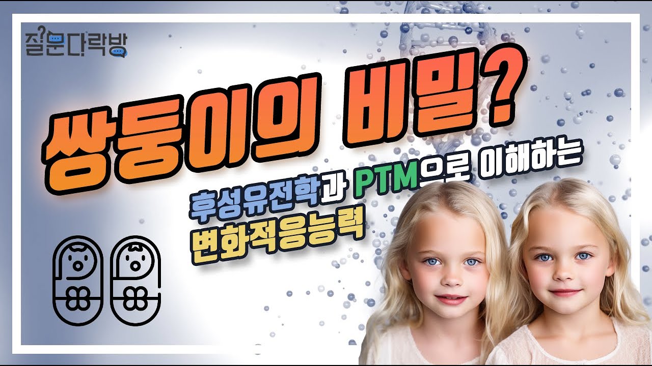 [KAIST 질문다락방 특강] 쌍둥이의 비밀? 후성유전학과 PTM으로 이해하는 변화적응능력 / 이지민 교수님 - KAIST 의과학대학원