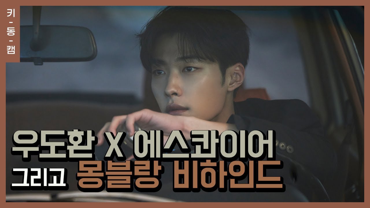 갓 벗은 갓벽한 #우도환 #에스콰이어 비하인드 #키동캠｜Woo Do Hwan