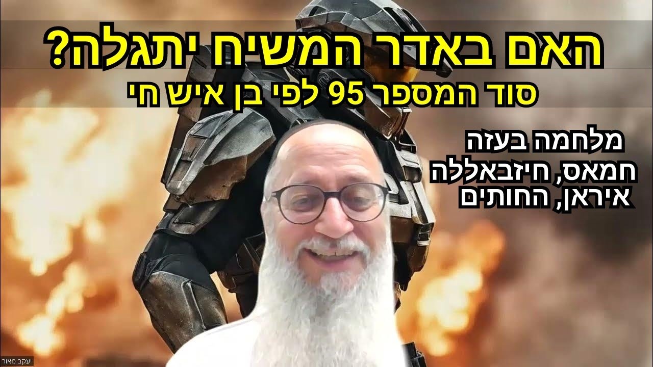 האם באדר המשיח יתגלה? סוד המספר 95 לפי הבן איש חי. מדהים.