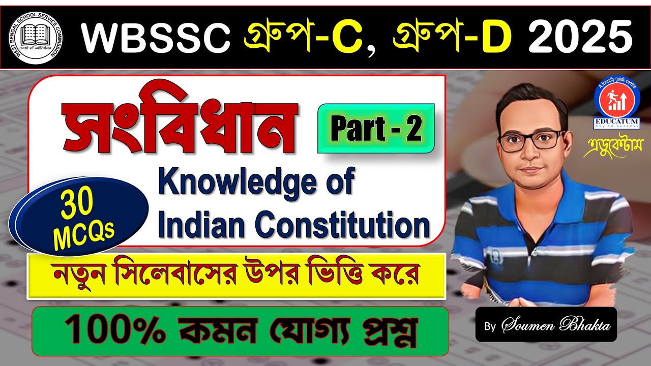 WBSSC Group-C Group-D || POLITY MCQs#groupc#groupd#staticgk# কমনযোগ্য প্রশ্ন#practiceset#science#gk 