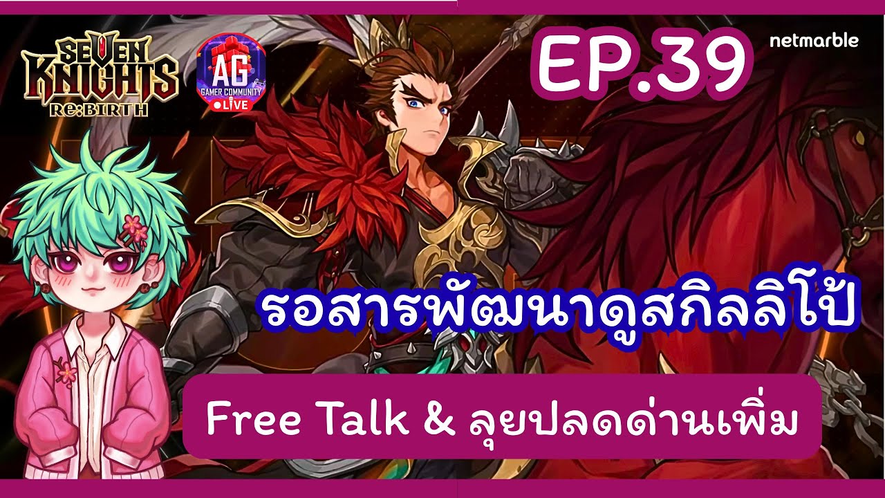 Seven Knights Rebirth EP.39  รอสารพัฒนาดูสกิลลิโป้ &  ลุยด่านเพิ่ม !.. #aggc