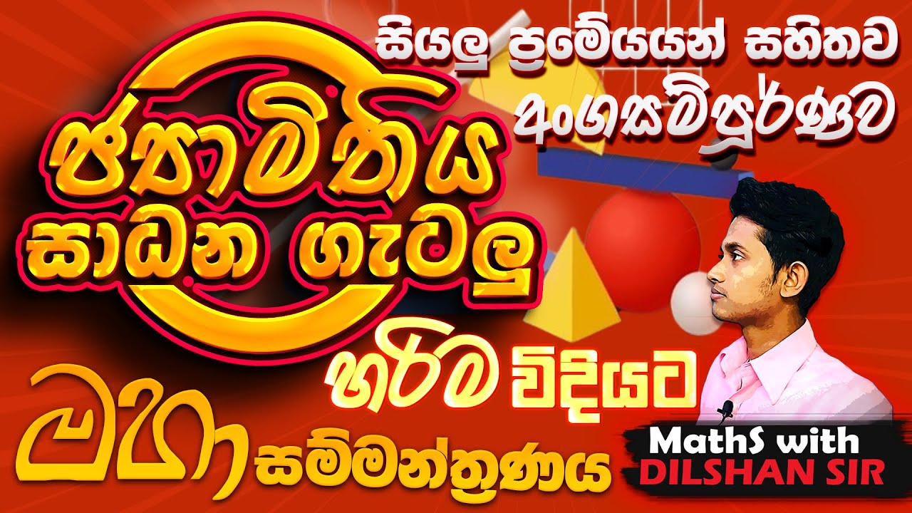 ගණිතය-ජ්‍යාමිතිය සාධන ගැටලු මහා සම්මන්ත්‍රණය-10-11 ශ්‍රේණි-maths with dilshan sir-epapere-OLgeomatry