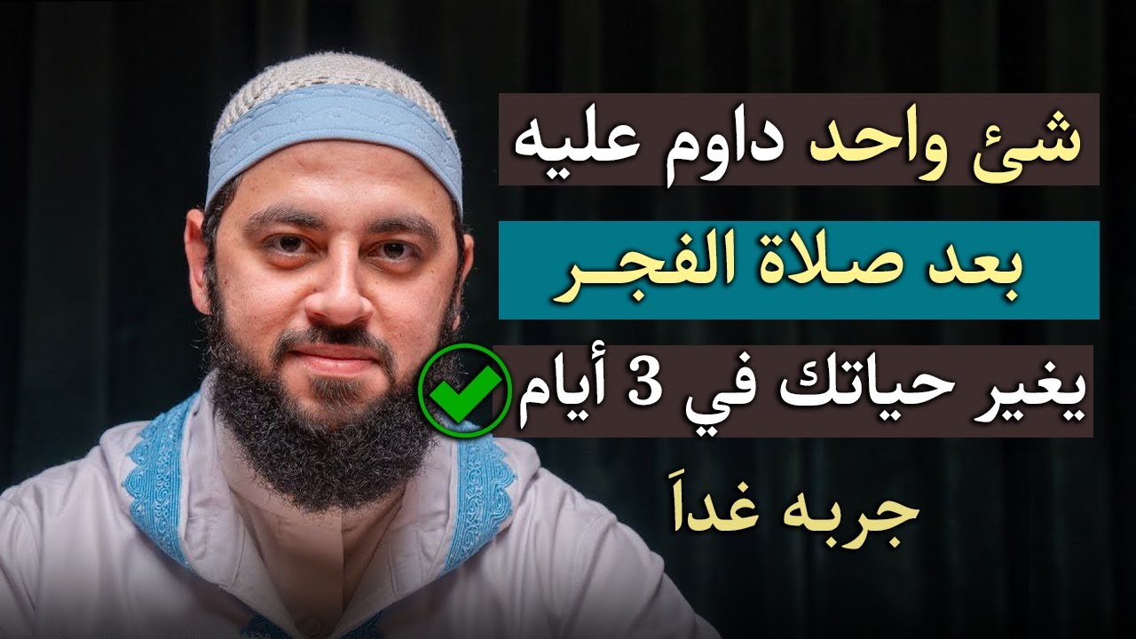 ردد هذه الكلمة بعد صلاة الفجر , وانظر كيف يصلح الله حالك  روووعه د . أحمد العربي
