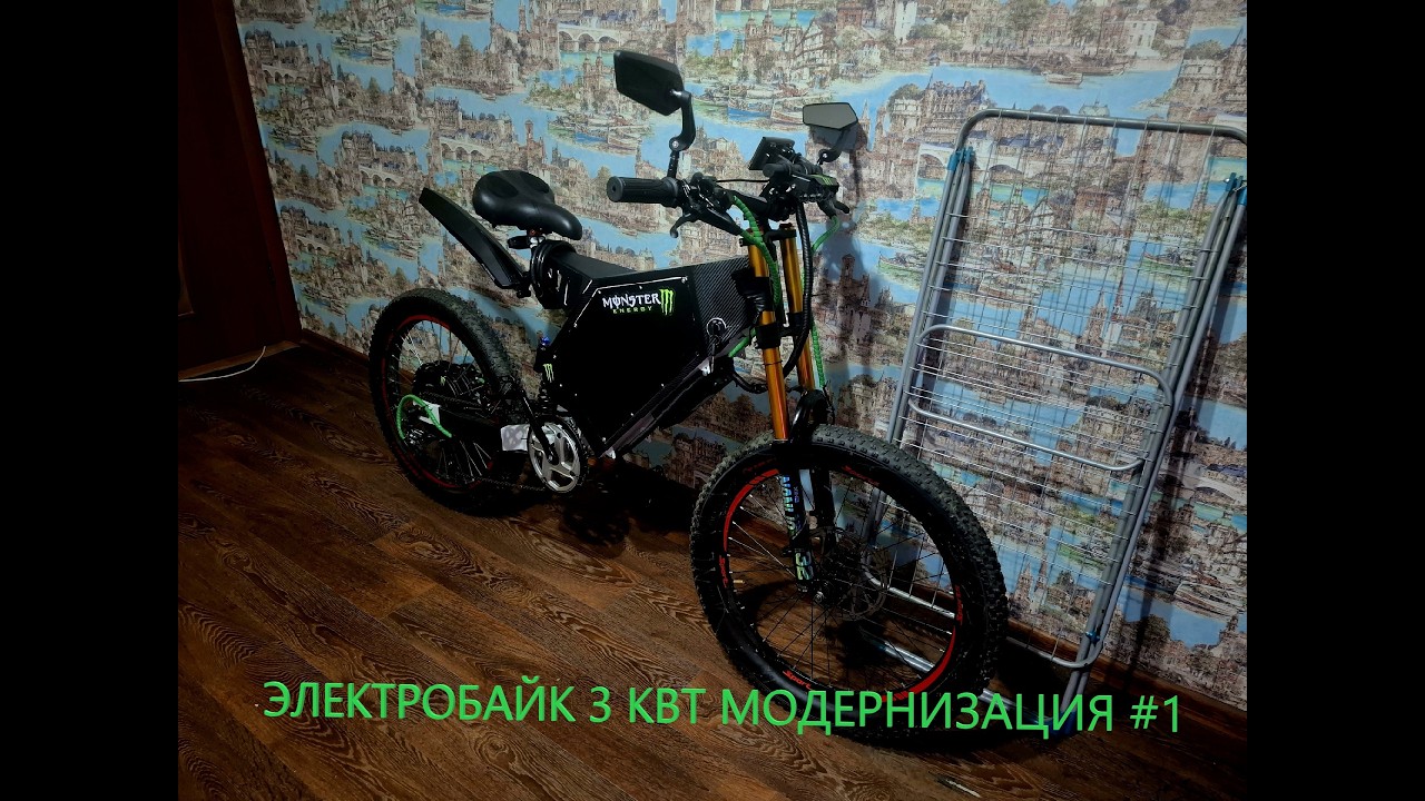 Электробайк 3квт доводим до ума модернизация #1 заменили руль,корпус сделали под карбон!!!