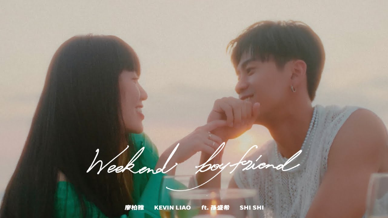金泰佑TAIYO ft. 孫盛希 Shi Shi《Weekend Boyfriend》Official Music Video