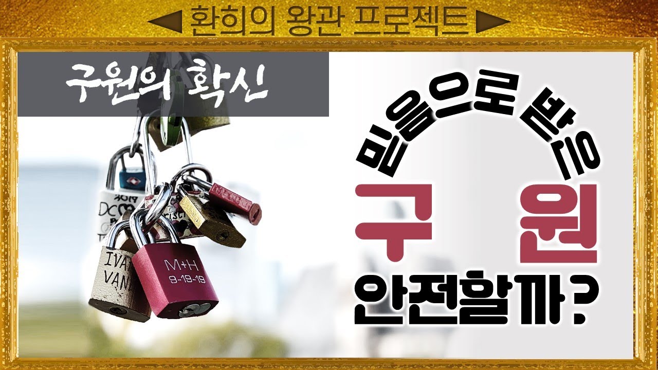 [표준킹제임스성경] 믿음으로 받은 구원 안전할까?_Joshua Yun(윤경원)_갈보리침례교회