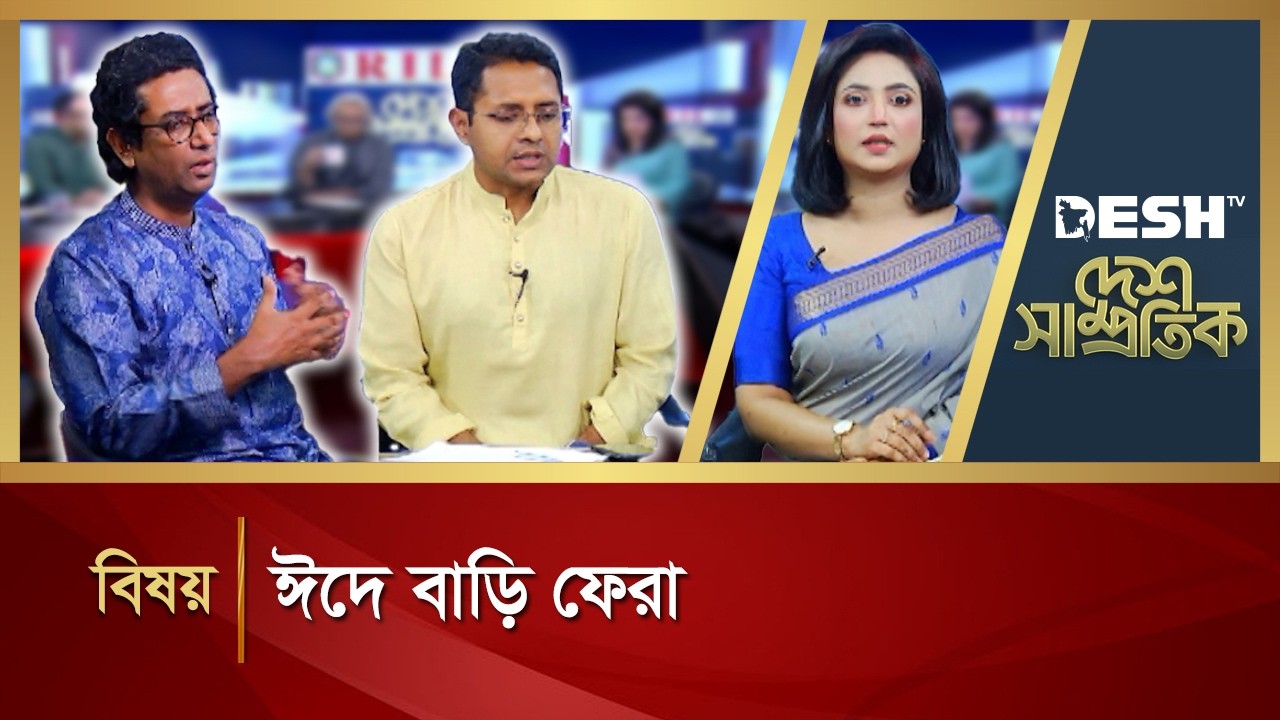 ঈদে বাড়ি ফেরা  | DESH SAMPROTIK | Talk Show | Desh TV