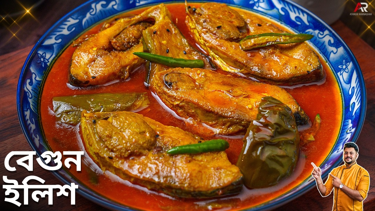 বেগুন ইলিশ কম মসলা দিয়ে একবার এইভাবে বানিয়ে দেখুন  | Ilish mach recipe bangla  | Atanur Rannaghar