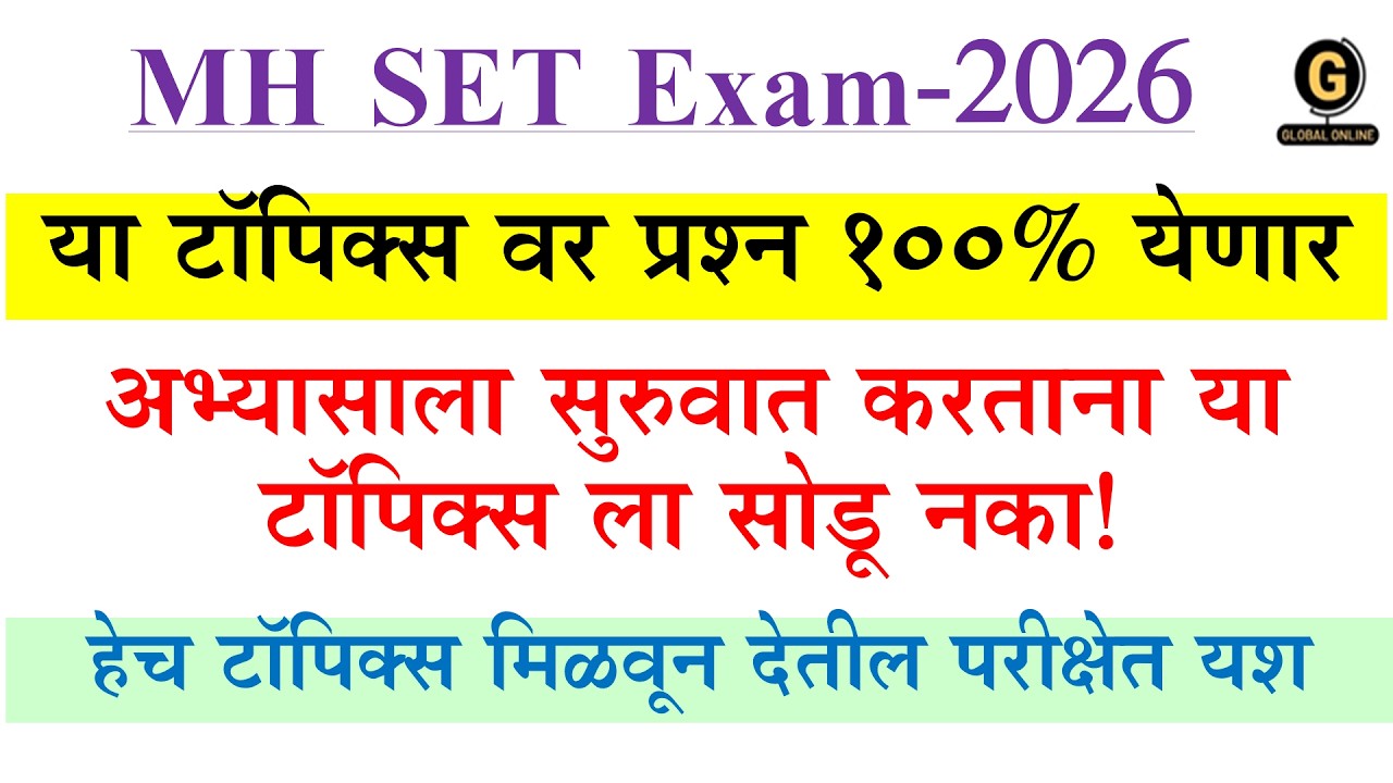 MH SET EXAM 2026 |या टॉपिक्स वर प्रश्न १००% येणार |अभ्यासाला सुरुवात करताना या टॉपिक्स ला सोडू नका!|