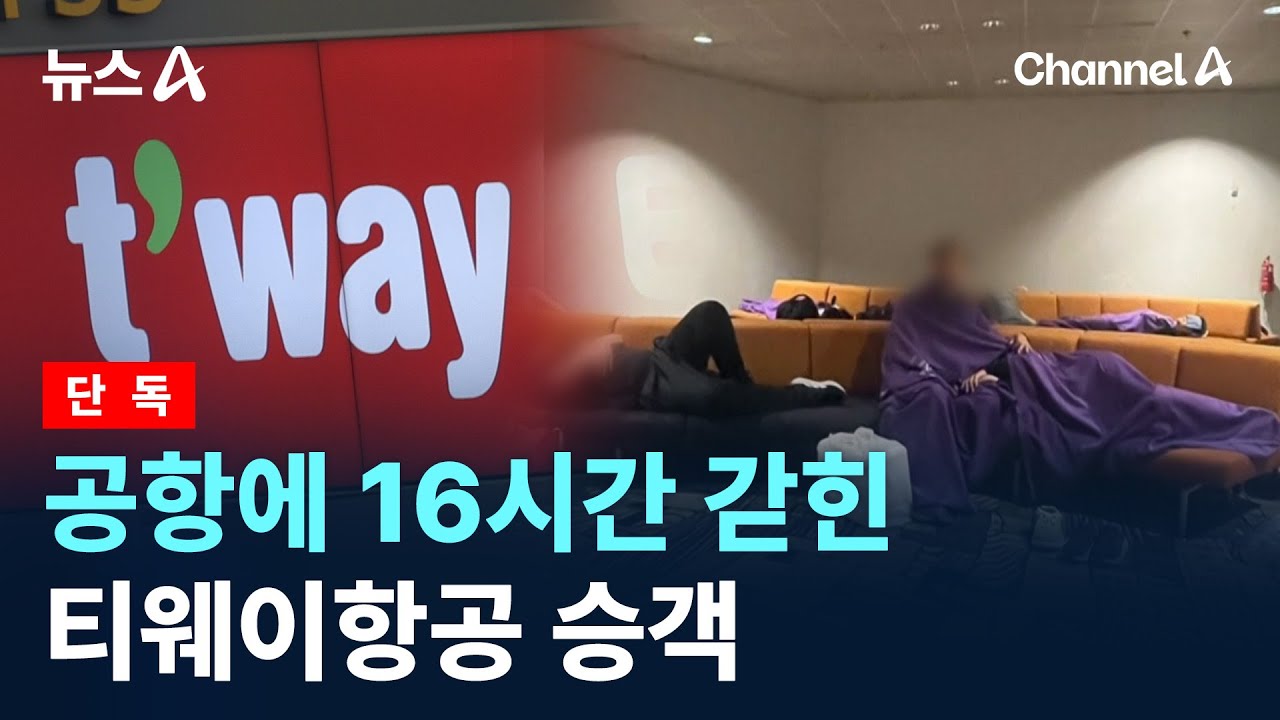 [단독]싱가포르 공항에 16시간 갇힌 티웨이항공 승객 / 채널A / 뉴스A