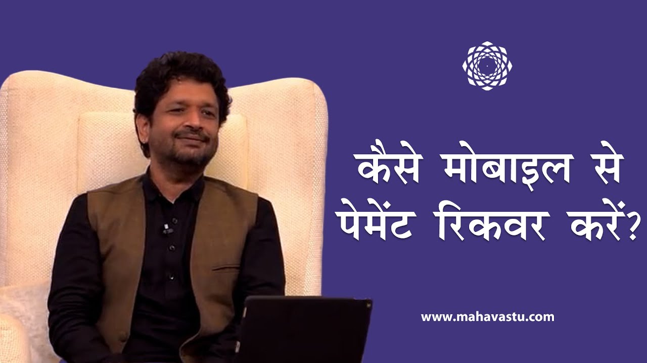 कैसे मोबाइल से पेमेंट रिकवर करें?। ख़ुशदीप बंसल। Using Mobile Phone for Payment Recovery