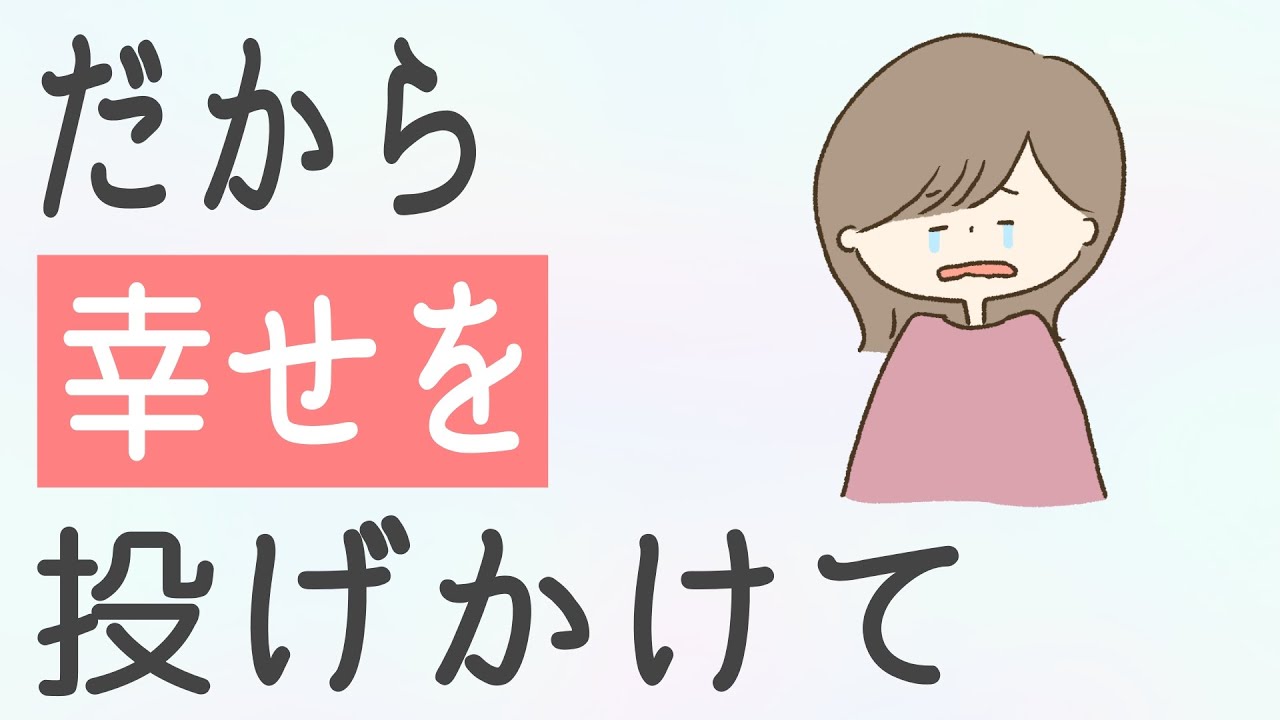 だから幸せを投げかけて｜自分が幸せになる方法