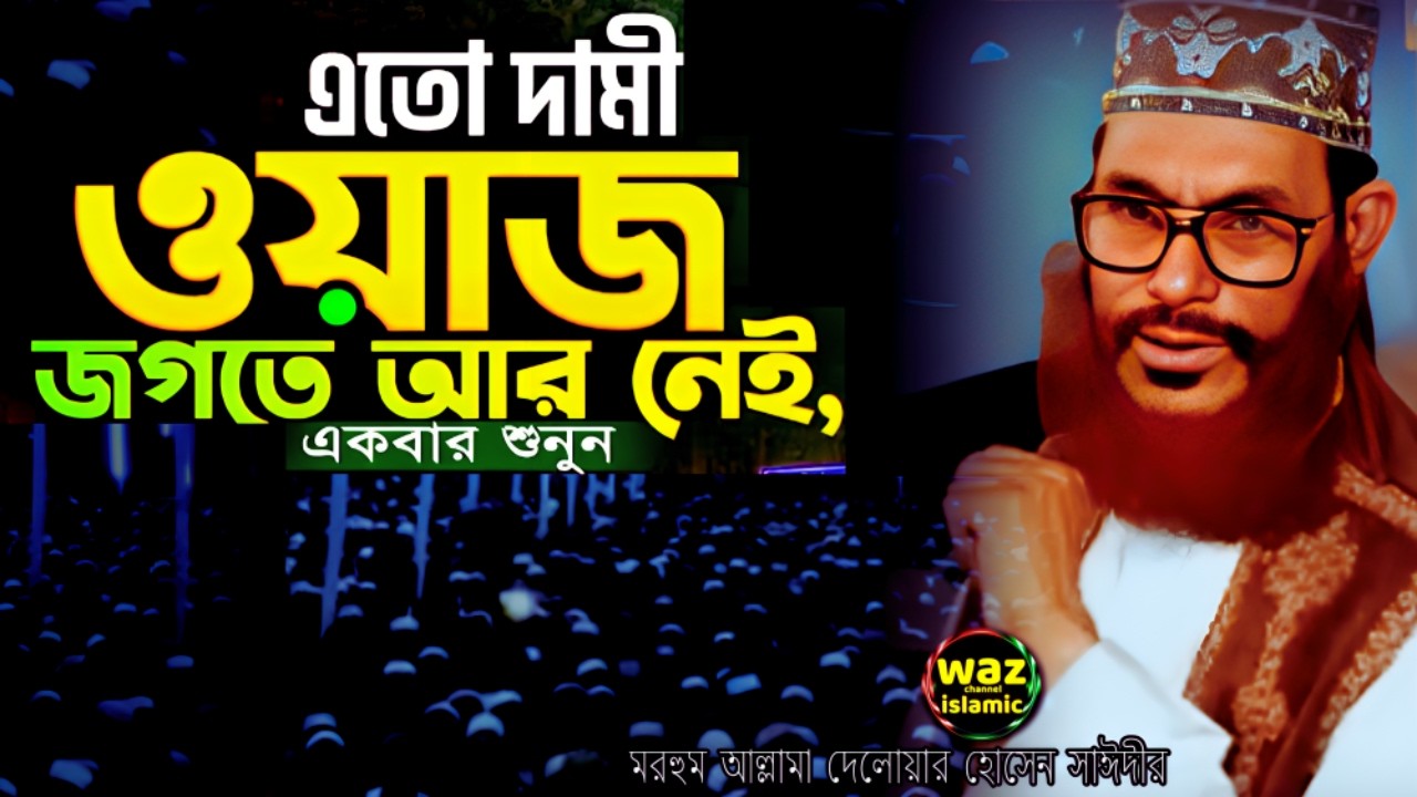 এতোই দামী ওয়াজ জগতে আর নেই | delwar hossain sayeedi | দেলোয়ার হোসেন সাঈদীর ওয়াজ