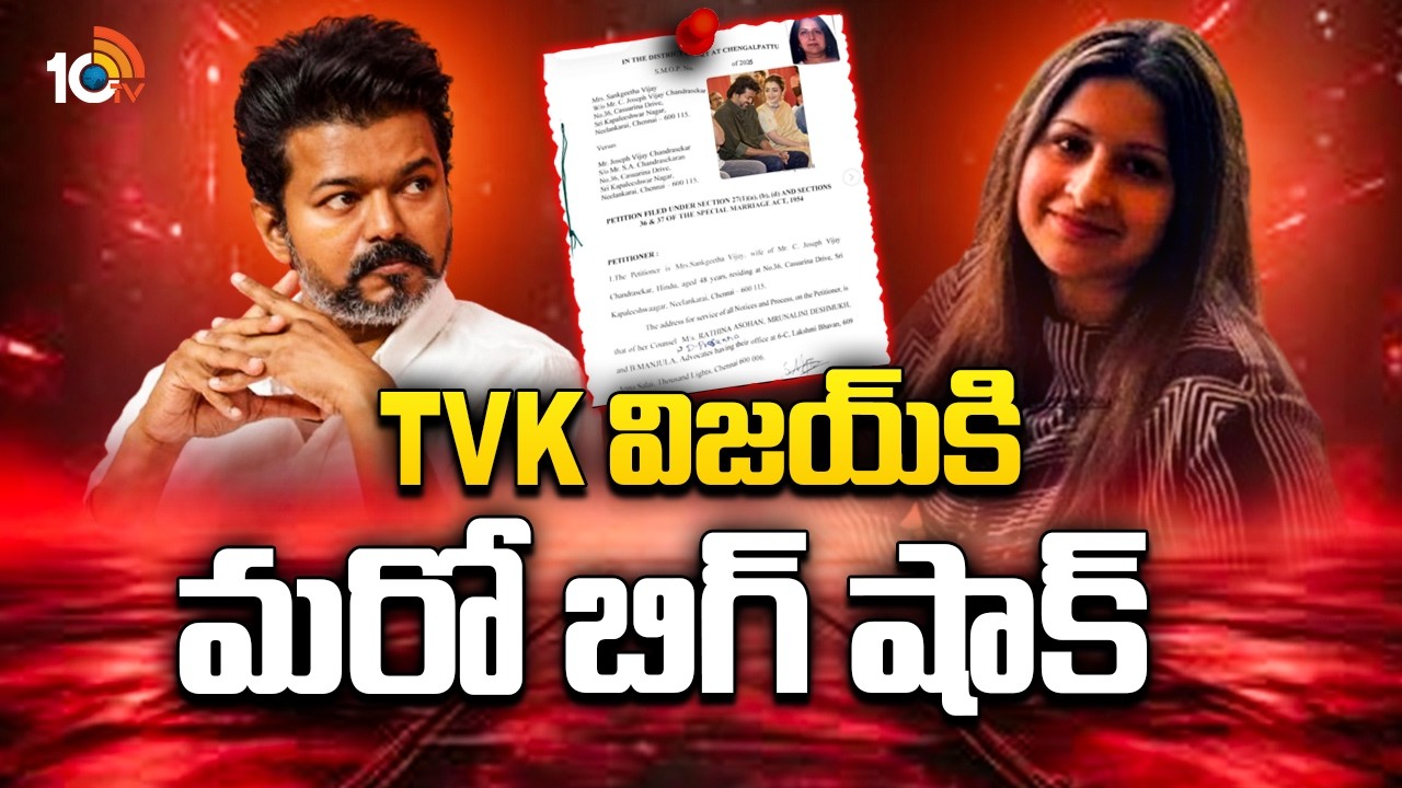 TVK విజయ్ కి మరో బిగ్ షాక్ | Thalapathy Vijay And Sangeetha Divorce Issue | Tamil Nadu | 10TV News
