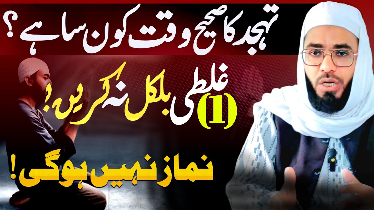 Namaz Tahjjud me Ya Galti Na Karen! Tahjjud Ka Afzal time kiya hai? 