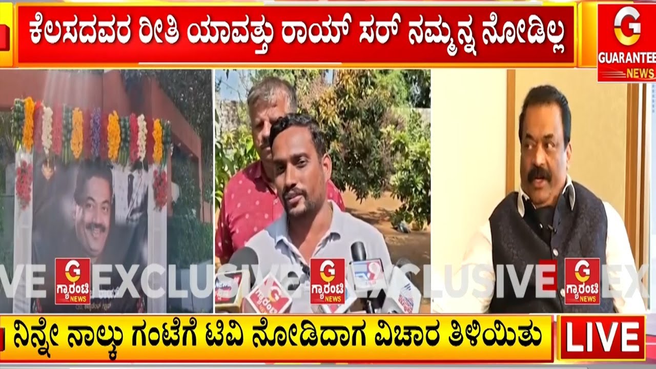 ಕೆಲಸದವರ ರೀತಿ ಯಾವತ್ತು ರಾಯ್ ಸರ್ ನಮ್ಮನ್ನ ನೋಡಿಲ್ಲ..ಮನೆಯ ಹುಡುಗನ ರೀತಿ ನಮ್ಮನ್ನ ನೋಡಿಕೊಂಡಿದ್ರು
