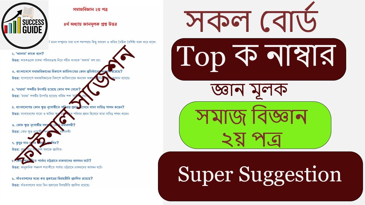 HSC 2025 সমাজ বিজ্ঞান ২য় পত্র সাজেশন | HSC 2025 sociology 2nd Paper suggestion | Somaj Biggan 2025 🔥