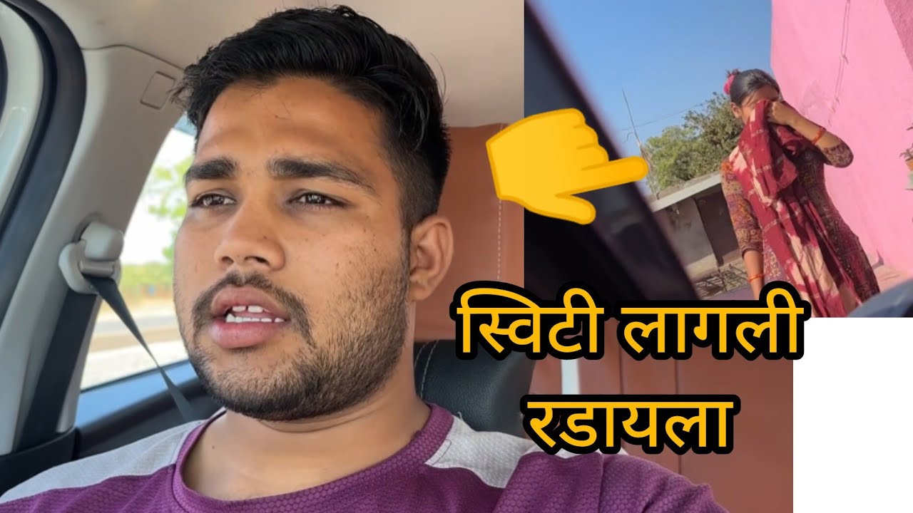 स्विटी लागली रडायला 😔 तिला ठेऊन मी चाललो सोलापूरला बघा अचानक काय विषय झाला 😨