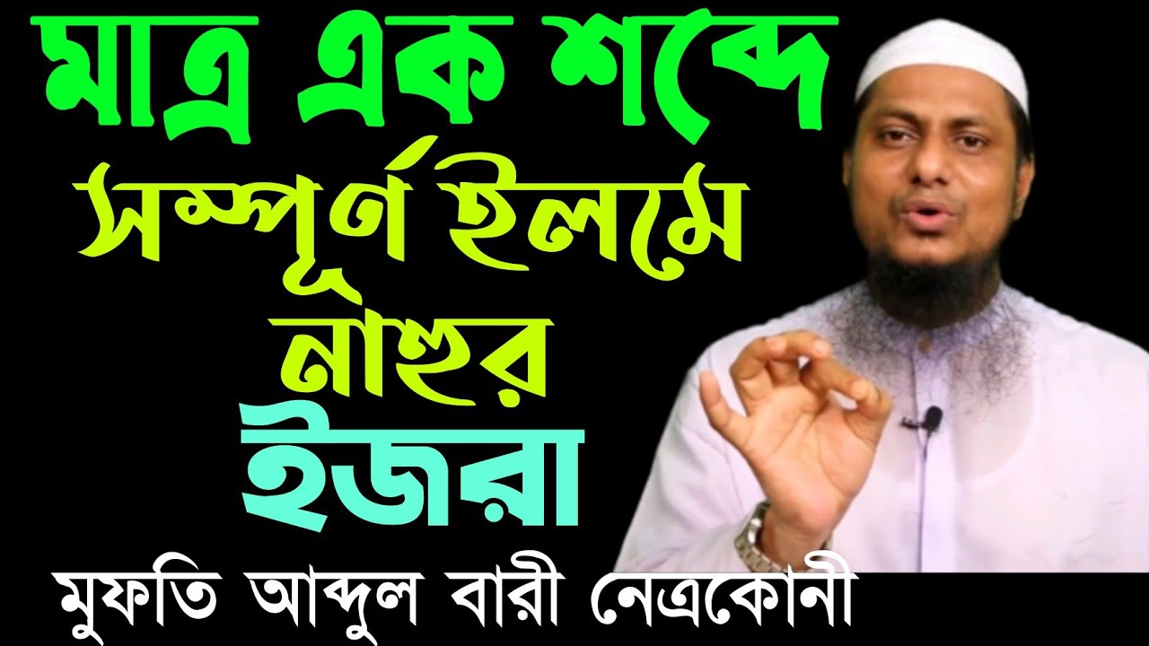 মাত্র এক শব্দে সম্পূর্ণ ইলমে নাহুর এজরা