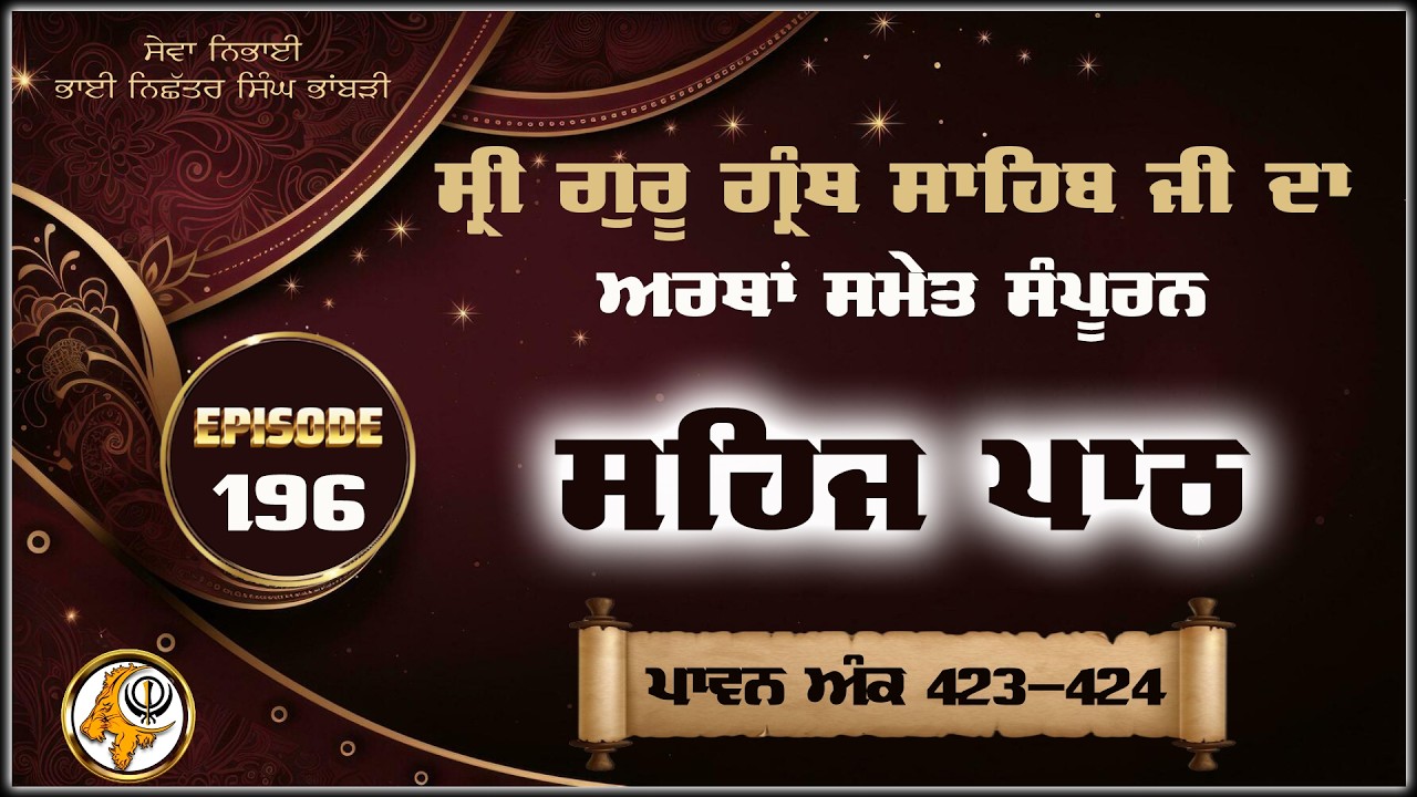 ਸ੍ਰੀ ਗੁਰੂ ਗ੍ਰੰਥ ਸਾਹਿਬ ਜੀ ਦਾ ਅਰਥਾਂ ਸਮੇਤ ਸਹਿਜ ਪਾਠ। ਪਾਵਨ ਅੰਕ 423 - 424 | VOL 196 |ਭਾਈ ਨਿਛੱਤਰ ਸਿੰਘ ਭਾਬੜੀ
