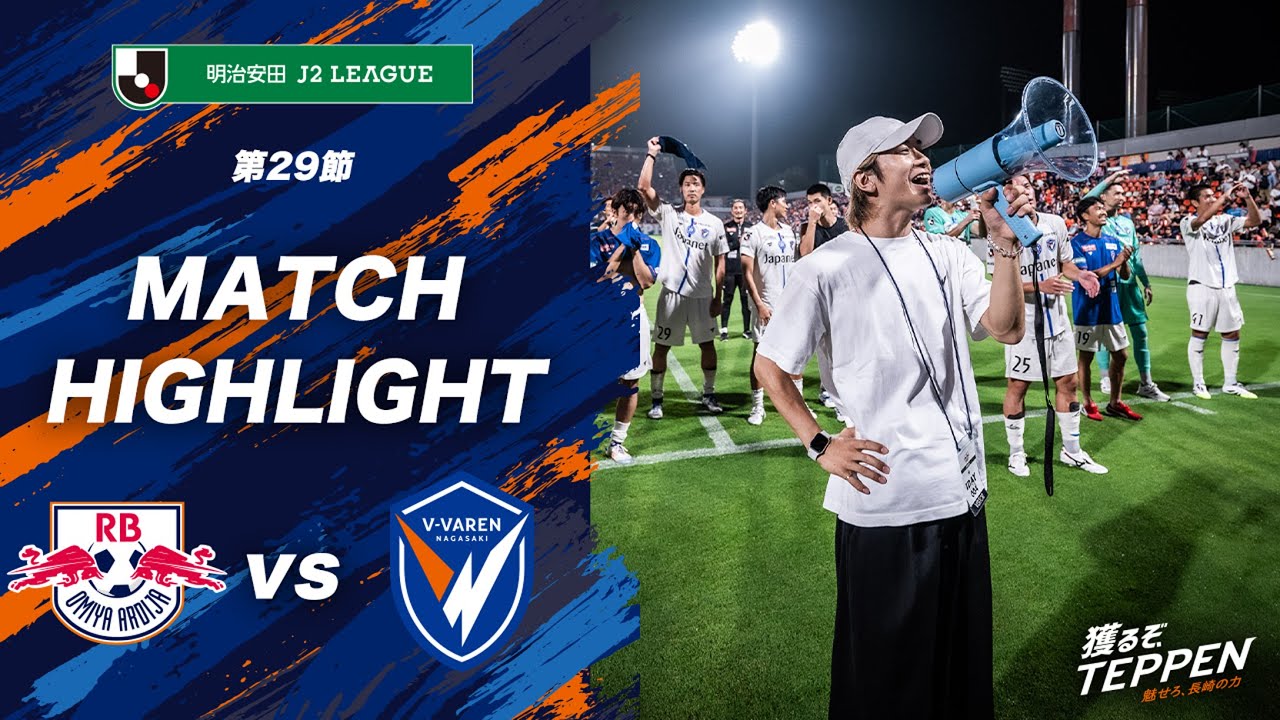 【公式】RB大宮アルディージャ vs V・ファーレン長崎｜明治安田J2リーグ第29節｜DAZNハイライト