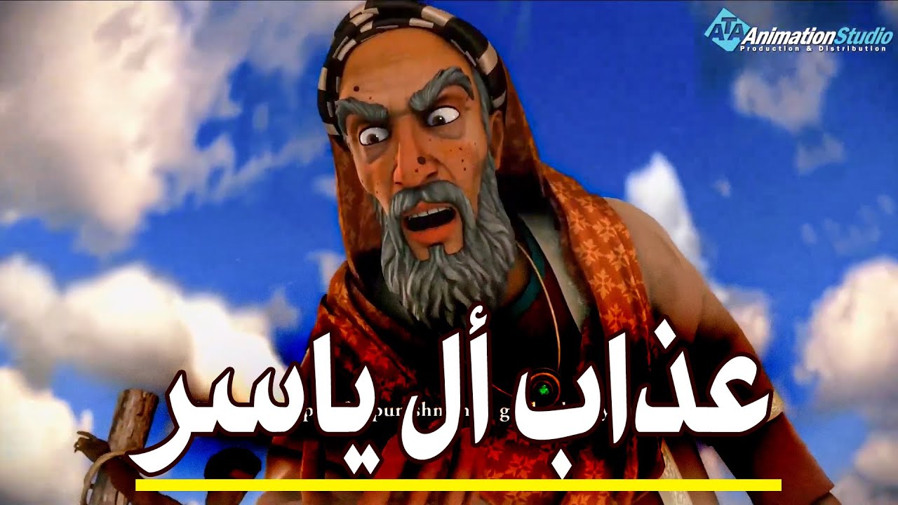 انظروا ماذا حدث مع أل ياسر من المشركين عندما اعلنوا اسلامهم امام الجميع 😧😯
