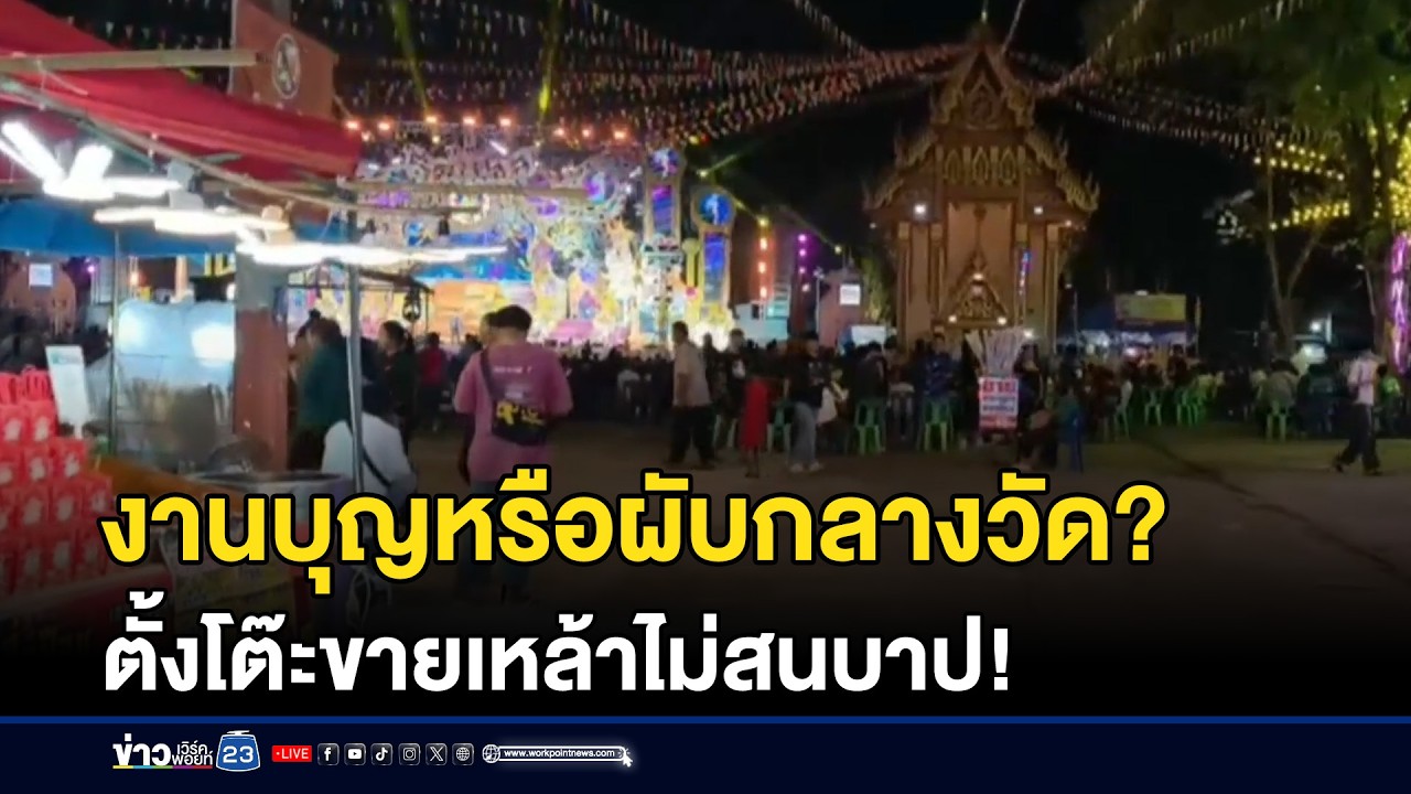 ปิดวัดจัดคอนเสิร์ต ตั้งโต๊ะขายเหล้าไม่สนบาป l ข่าวเที่ยงเวิร์คพอยท์ l 26 ก.พ.69